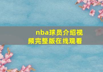 nba球员介绍视频完整版在线观看