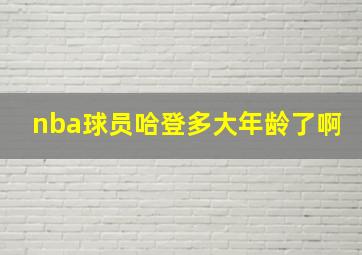 nba球员哈登多大年龄了啊