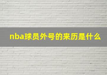 nba球员外号的来历是什么