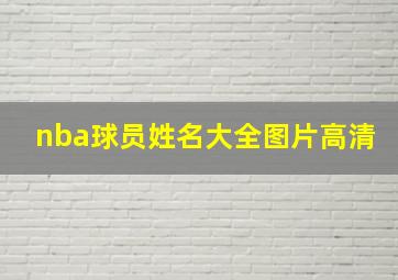 nba球员姓名大全图片高清