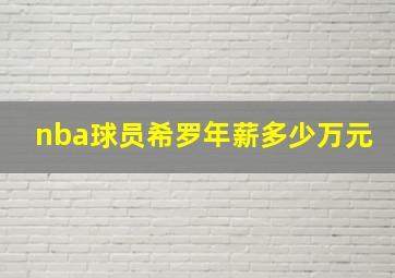 nba球员希罗年薪多少万元