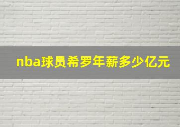 nba球员希罗年薪多少亿元