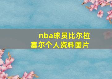 nba球员比尔拉塞尔个人资料图片