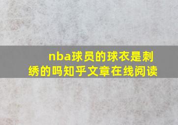 nba球员的球衣是刺绣的吗知乎文章在线阅读