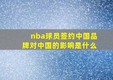 nba球员签约中国品牌对中国的影响是什么