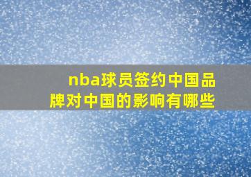 nba球员签约中国品牌对中国的影响有哪些