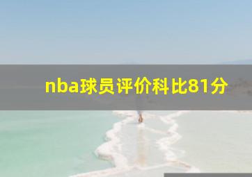 nba球员评价科比81分