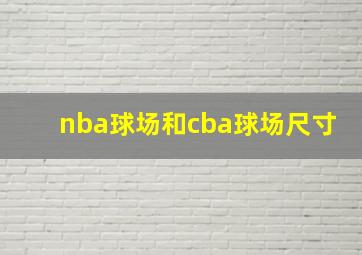 nba球场和cba球场尺寸