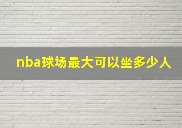 nba球场最大可以坐多少人