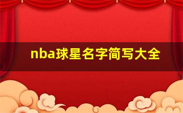 nba球星名字简写大全