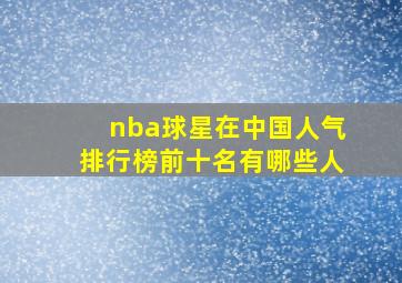 nba球星在中国人气排行榜前十名有哪些人