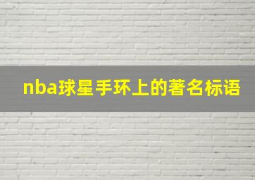 nba球星手环上的著名标语