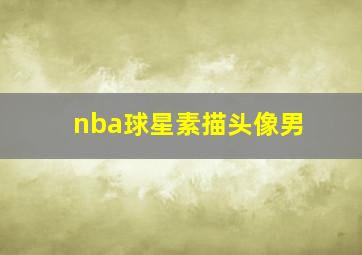 nba球星素描头像男