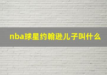 nba球星约翰逊儿子叫什么