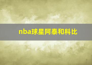 nba球星阿泰和科比