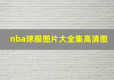 nba球服图片大全集高清图