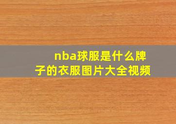 nba球服是什么牌子的衣服图片大全视频