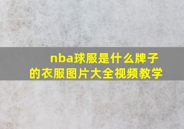 nba球服是什么牌子的衣服图片大全视频教学