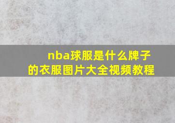 nba球服是什么牌子的衣服图片大全视频教程