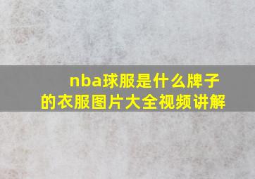 nba球服是什么牌子的衣服图片大全视频讲解