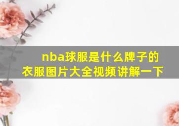 nba球服是什么牌子的衣服图片大全视频讲解一下