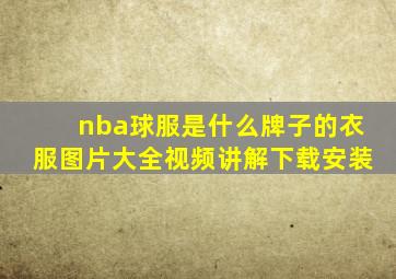 nba球服是什么牌子的衣服图片大全视频讲解下载安装