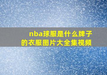 nba球服是什么牌子的衣服图片大全集视频