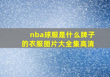 nba球服是什么牌子的衣服图片大全集高清