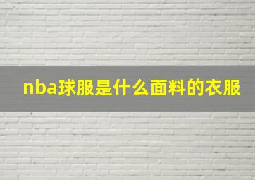 nba球服是什么面料的衣服