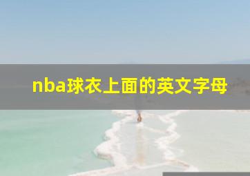 nba球衣上面的英文字母