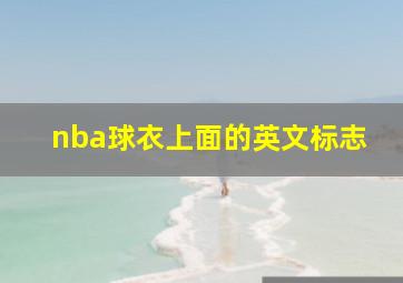 nba球衣上面的英文标志