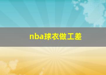 nba球衣做工差