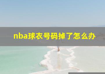 nba球衣号码掉了怎么办