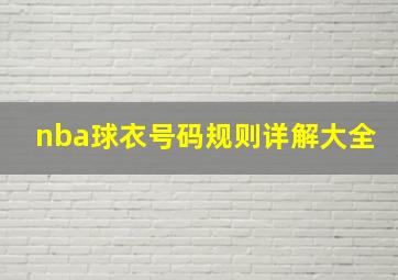 nba球衣号码规则详解大全