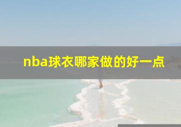 nba球衣哪家做的好一点