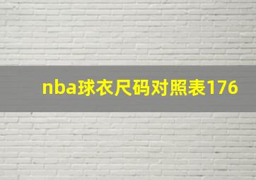 nba球衣尺码对照表176