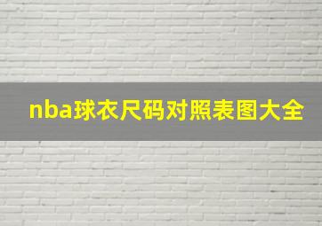 nba球衣尺码对照表图大全