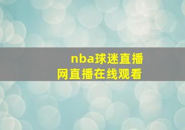 nba球迷直播网直播在线观看