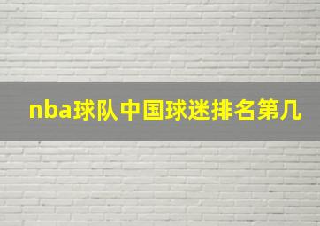 nba球队中国球迷排名第几