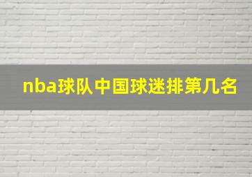 nba球队中国球迷排第几名