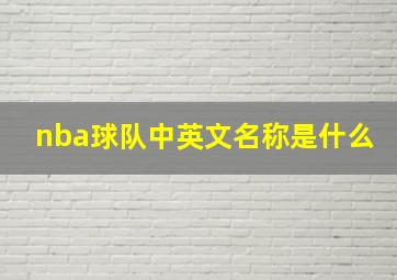 nba球队中英文名称是什么