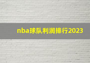 nba球队利润排行2023