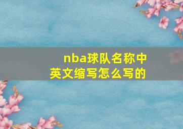 nba球队名称中英文缩写怎么写的