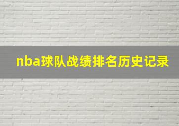 nba球队战绩排名历史记录