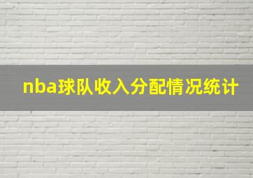 nba球队收入分配情况统计