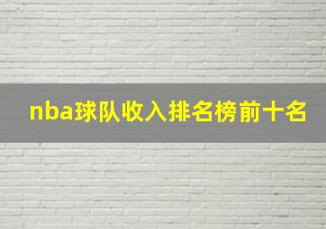 nba球队收入排名榜前十名