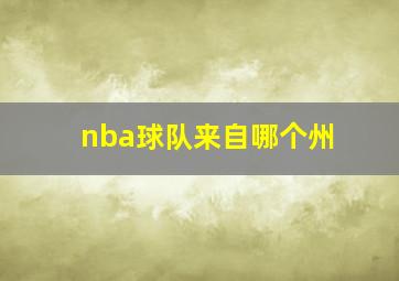 nba球队来自哪个州