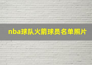 nba球队火箭球员名单照片