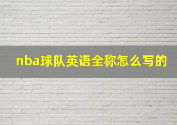 nba球队英语全称怎么写的