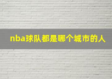 nba球队都是哪个城市的人